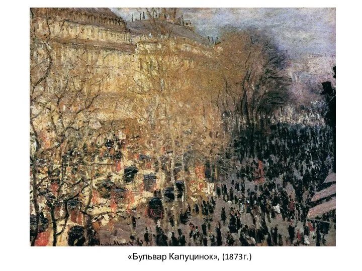 «Бульвар Капуцинок», (1873г.)