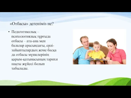 «Отбасы» дегеніміз не? Педагогикалық – психологиялық тұрғыда отбасы – ата-ана мен