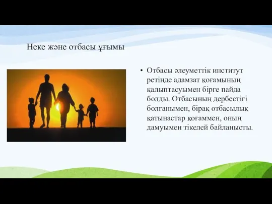 Неке және отбасы ұғымы Отбасы әлеуметтік институт ретінде адамзат қоғамының қалыптасуымен