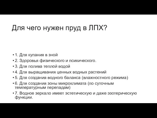 Для чего нужен пруд в ЛПХ? 1. Для купания в зной