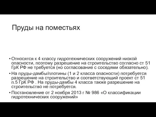 Пруды на поместьях Относятся к 4 классу гидротехнических сооружений низкой опасности,