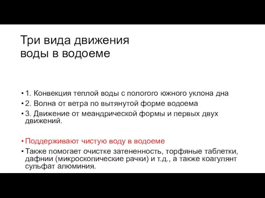 Три вида движения воды в водоеме 1. Конвекция теплой воды с