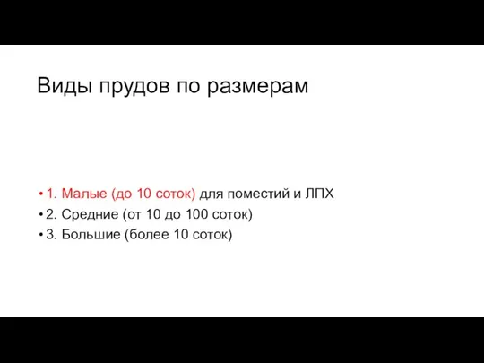 Виды прудов по размерам 1. Малые (до 10 соток) для поместий