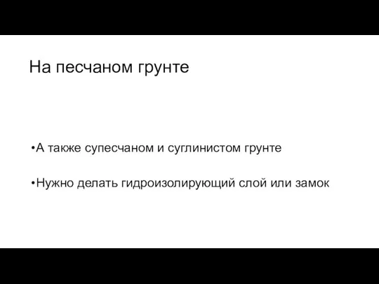 На песчаном грунте А также супесчаном и суглинистом грунте Нужно делать гидроизолирующий слой или замок