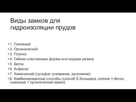 Виды замков для гидроизоляции прудов 1. Глиняный 2. Органический 3. Пленка