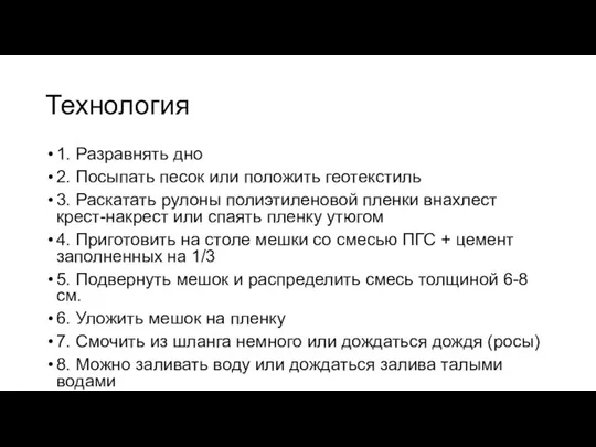 Технология 1. Разравнять дно 2. Посыпать песок или положить геотекстиль 3.