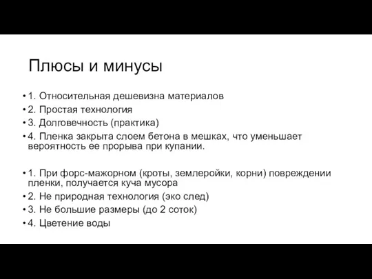 Плюсы и минусы 1. Относительная дешевизна материалов 2. Простая технология 3.