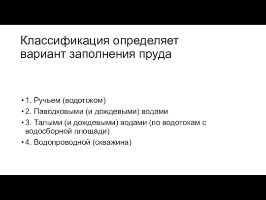 Классификация определяет вариант заполнения пруда 1. Ручьем (водотоком) 2. Паводковыми (и