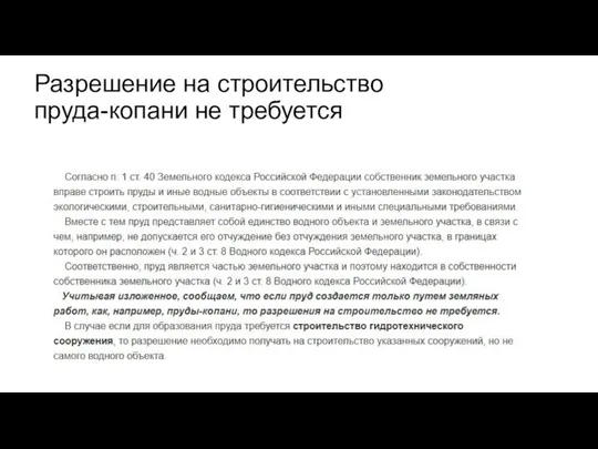 Разрешение на строительство пруда-копани не требуется