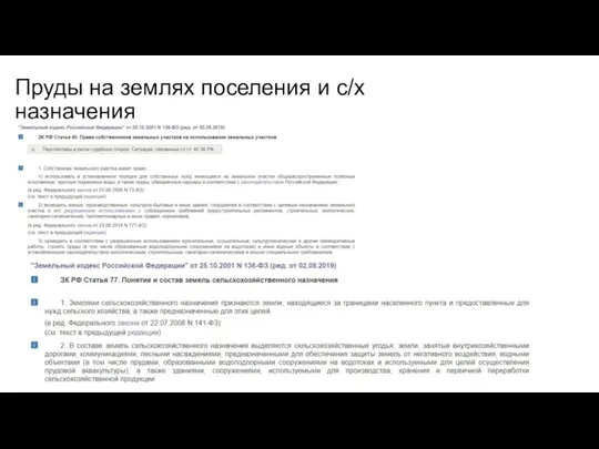 Пруды на землях поселения и с/х назначения