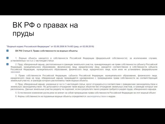 ВК РФ о правах на пруды