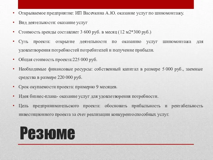 Резюме Открываемое предприятие: ИП Васечкина А.Ю. оказание услуг по шиномонтажу. Вид