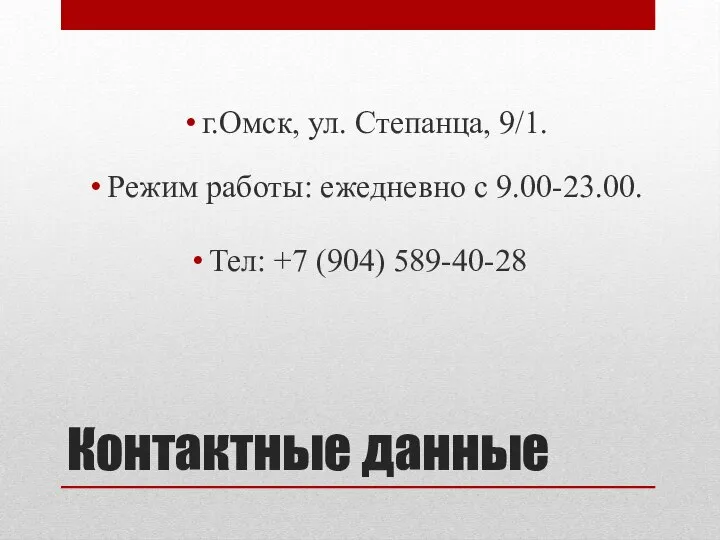 Контактные данные г.Омск, ул. Степанца, 9/1. Режим работы: ежедневно с 9.00-23.00. Тел: +7 (904) 589-40-28