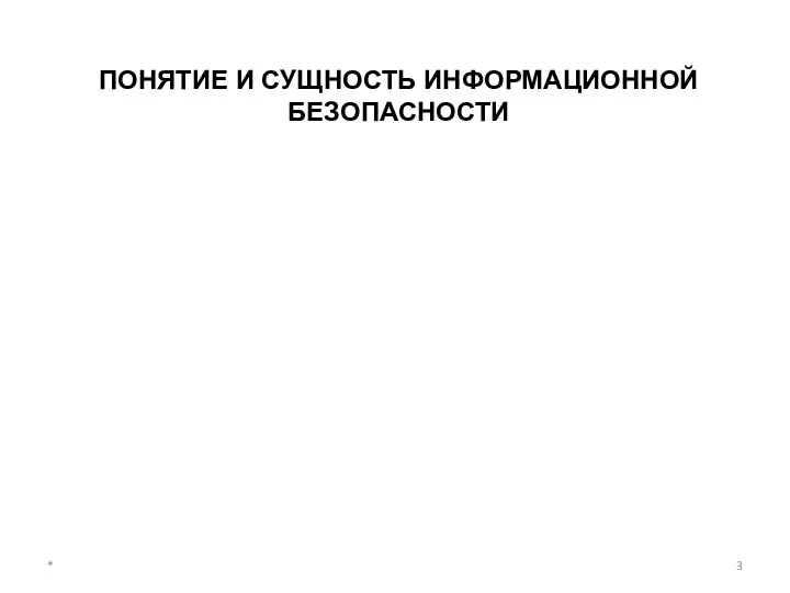 * ПОНЯТИЕ И СУЩНОСТЬ ИНФОРМАЦИОННОЙ БЕЗОПАСНОСТИ