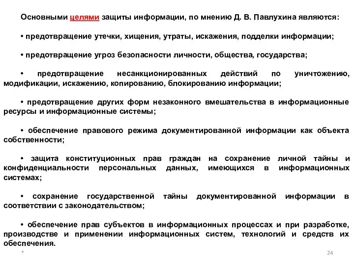 Основными целями защиты информации, по мнению Д. В. Павлухина являются: •