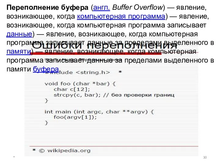 * Переполнение буфера (англ. Buffer Overflow) — явление, возникающее, когда компьютерная