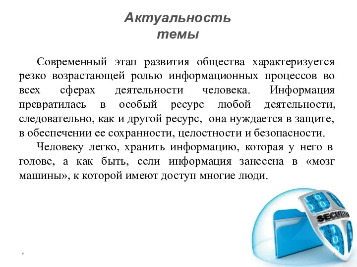 Актуальность темы Современный этап развития общества характеризуется резко возрастающей ролью информационных