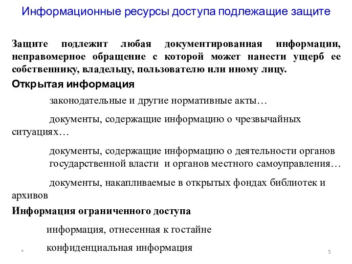 Информационные ресурсы доступа подлежащие защите Защите подлежит любая документированная информации, неправомерное