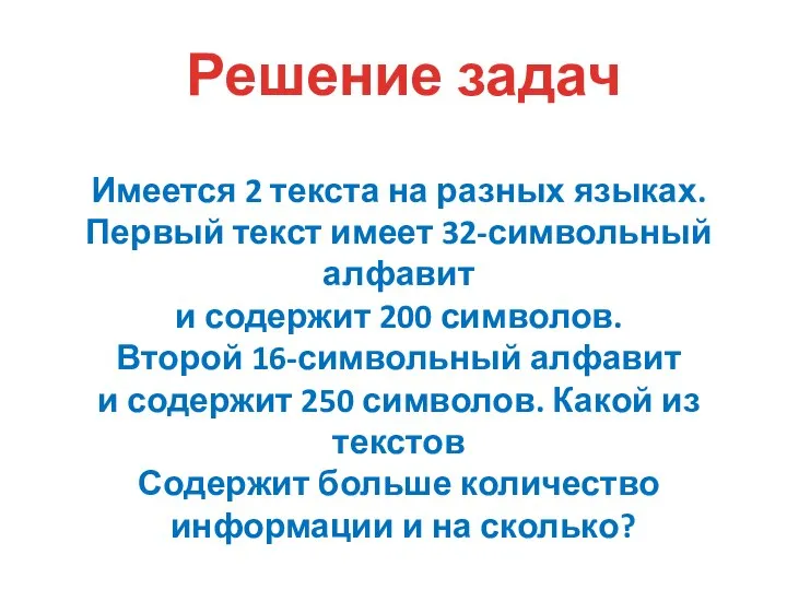 Решение задач Имеется 2 текста на разных языках. Первый текст имеет