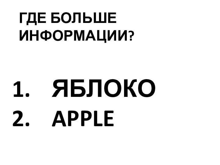 ГДЕ БОЛЬШЕ ИНФОРМАЦИИ? ЯБЛОКО APPLE