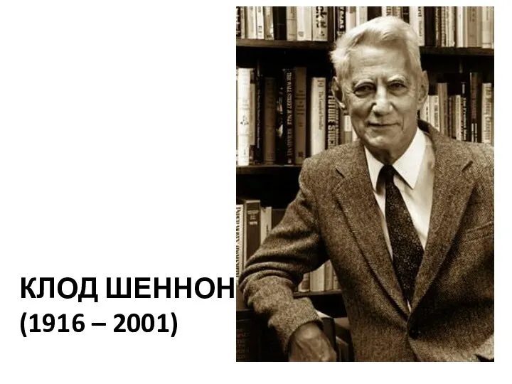 КЛОД ШЕННОН (1916 – 2001)