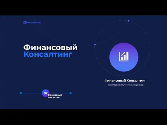 Финансовый Консалтинг Бухгалтерские услуги, бизнес, сохранение. Финансовый Консалтинг 02 Финансовый Консалтинг