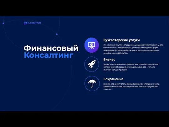 Финансовый Консалтинг Бухгалтерские услуги Это комплекс услуг по непрерывному ведению бухгалтерского