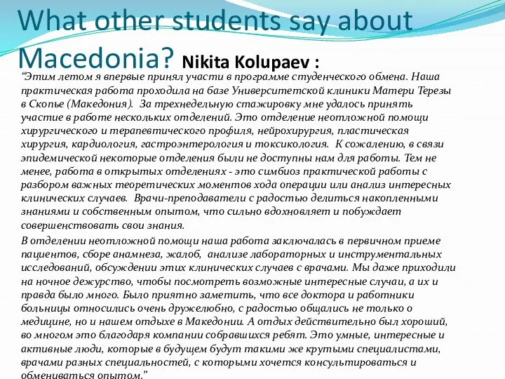 What other students say about Macedonia? Nikita Kolupaev : “Этим летом