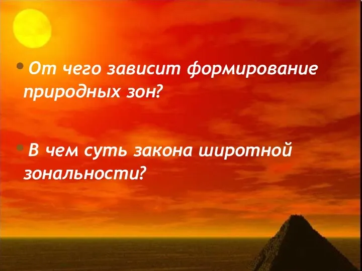 От чего зависит формирование природных зон? В чем суть закона широтной зональности?