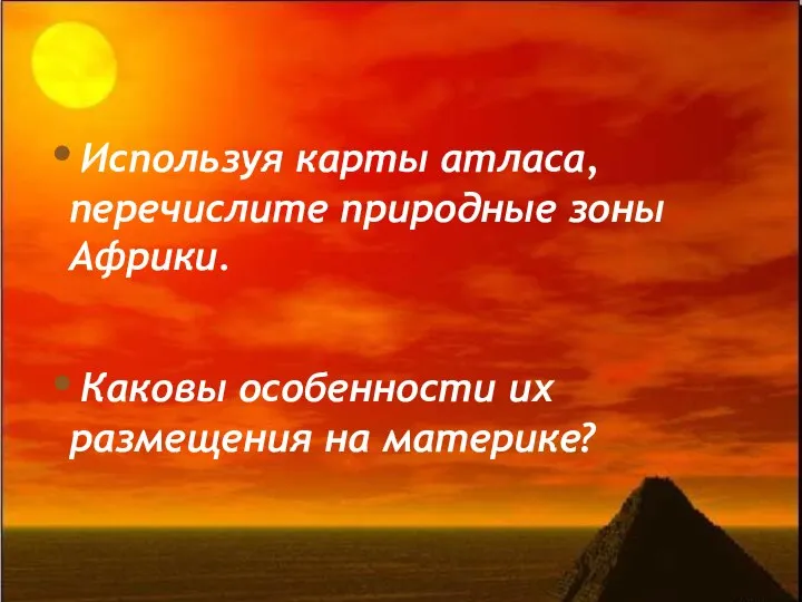 Используя карты атласа, перечислите природные зоны Африки. Каковы особенности их размещения на материке?