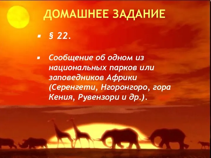 Домашнее задание ДОМАШНЕЕ ЗАДАНИЕ § 22. Сообщение об одном из национальных