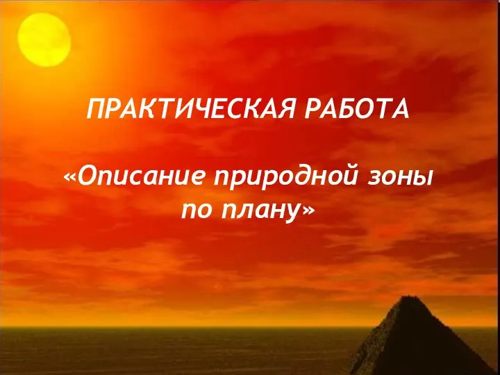 ПРАКТИЧЕСКАЯ РАБОТА «Описание природной зоны по плану»