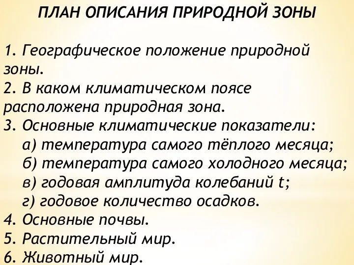 ПЛАН ОПИСАНИЯ ПРИРОДНОЙ ЗОНЫ 1. Географическое положение природной зоны. 2. В