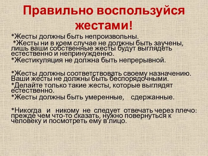 Правильно воспользуйся жестами! *Жесты должны быть непроизвольны. *Жесты ни в коем