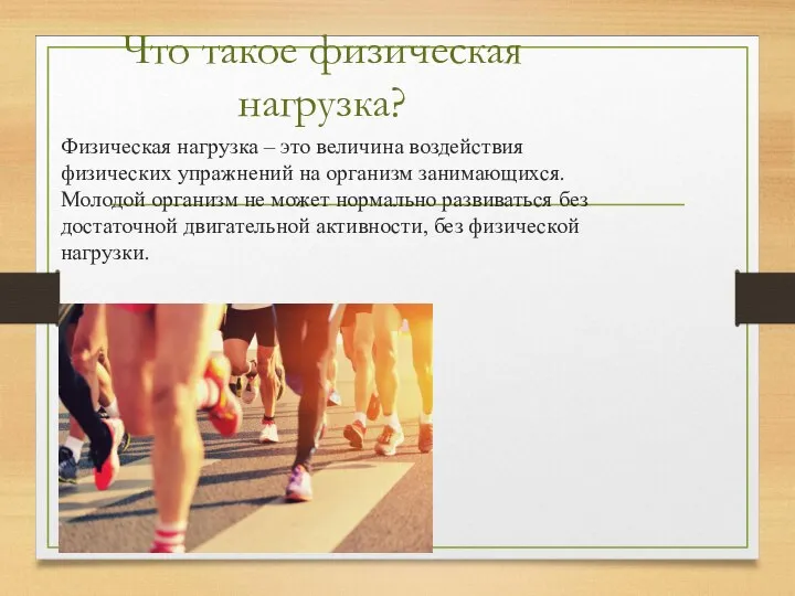 Что такое физическая нагрузка? Физическая нагрузка – это величина воздействия физических