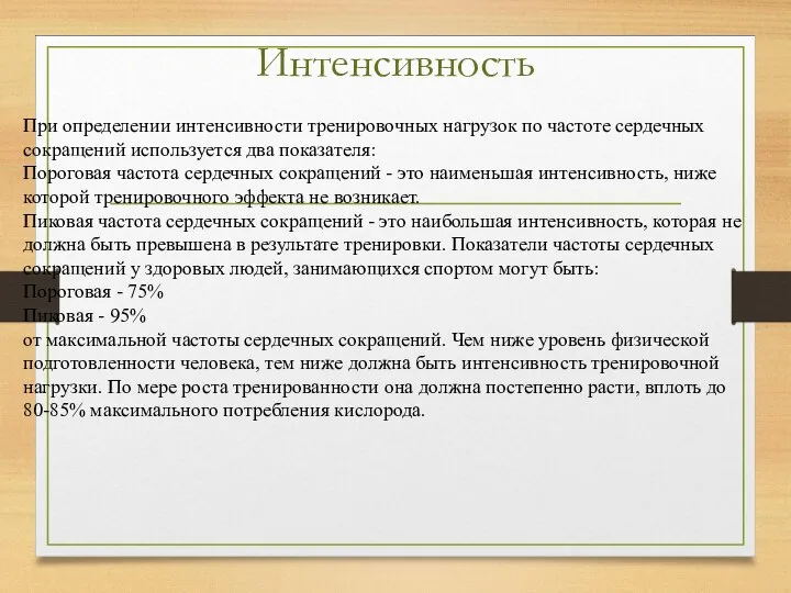 Интенсивность При определении интенсивности тренировочных нагрузок по частоте сердечных сокращений используется