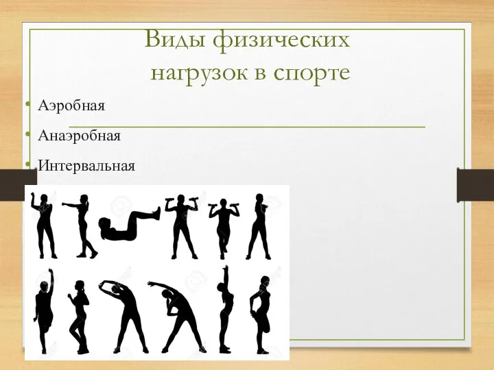 Виды физических нагрузок в спорте Аэробная Анаэробная Интервальная Гипоксическая