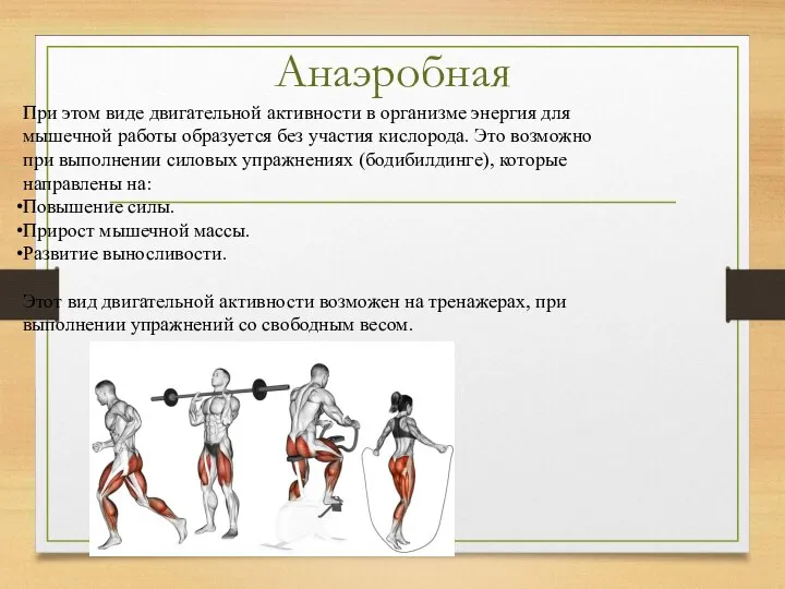 Анаэробная При этом виде двигательной активности в организме энергия для мышечной