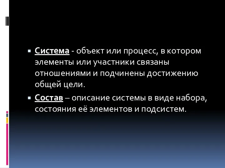 Система - объект или процесс, в котором элементы или участники связаны