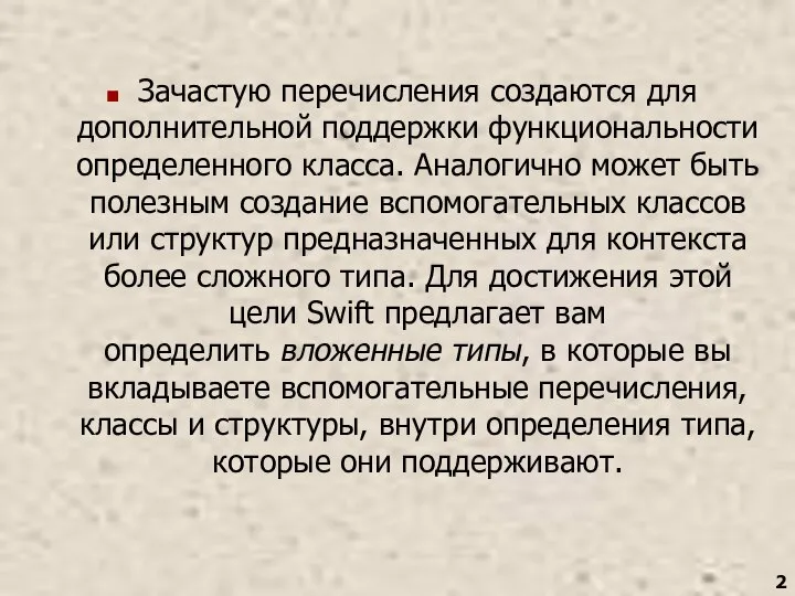 Зачастую перечисления создаются для дополнительной поддержки функциональности определенного класса. Аналогично может