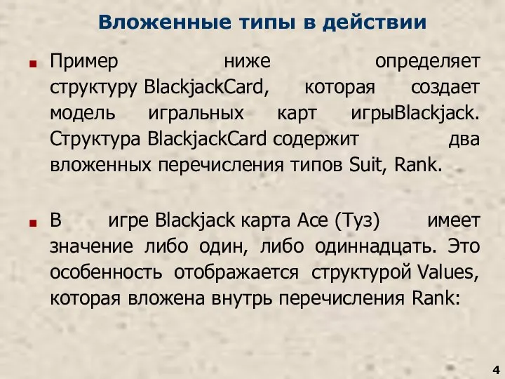 Вложенные типы в действии Пример ниже определяет структуру BlackjackCard, которая создает