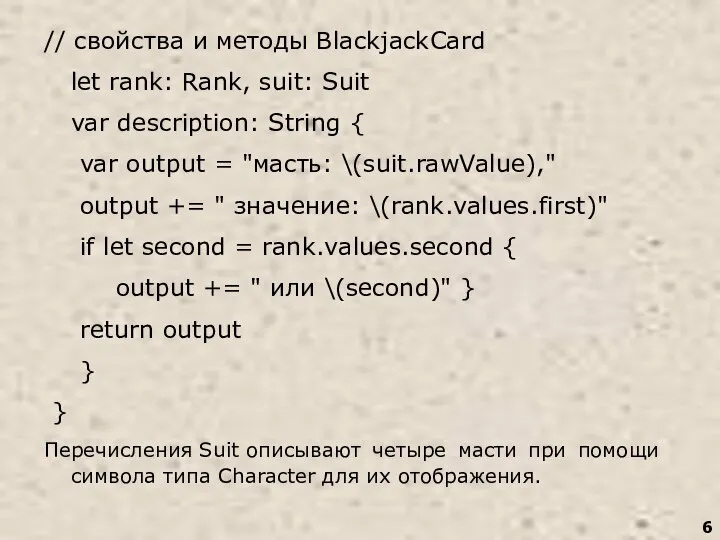 // свойства и методы BlackjackCard let rank: Rank, suit: Suit var