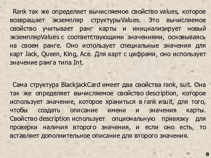 Rank так же определяет вычисляемое свойство values, которое возвращает экземпляр структурыValues.