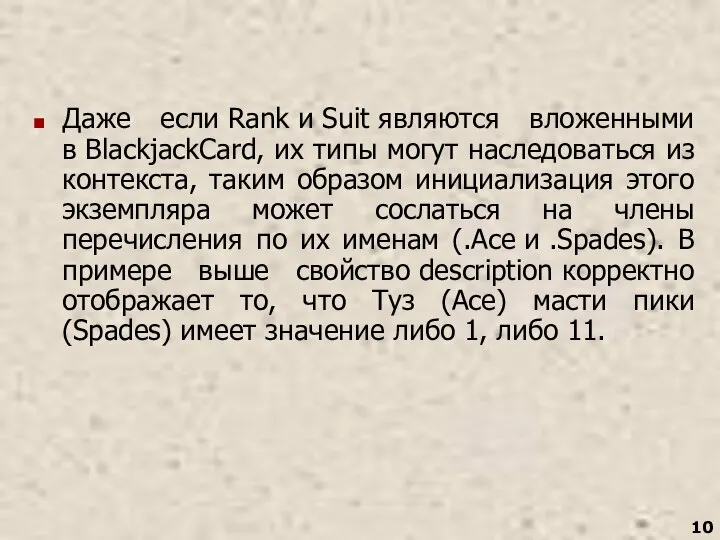 Даже если Rank и Suit являются вложенными в BlackjackCard, их типы