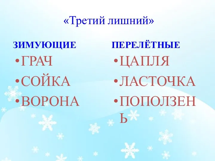 «Третий лишний» ЗИМУЮЩИЕ ГРАЧ СОЙКА ВОРОНА ПЕРЕЛЁТНЫЕ ЦАПЛЯ ЛАСТОЧКА ПОПОЛЗЕНЬ