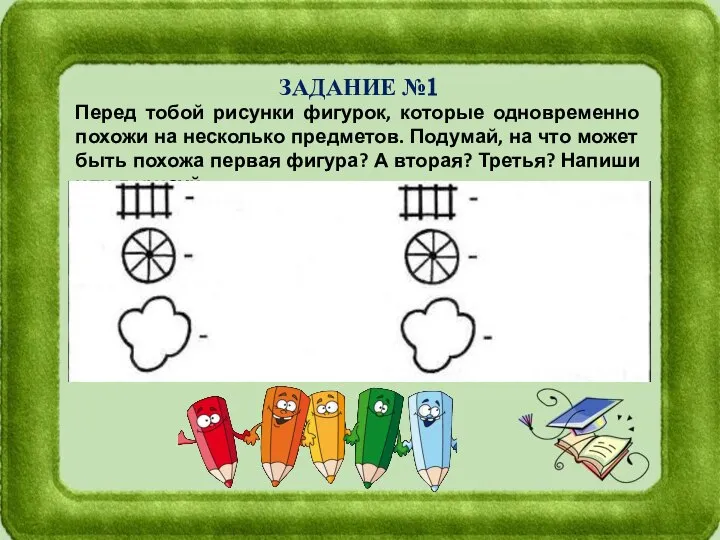 Перед тобой рисунки фигурок, которые одновременно похожи на несколько предметов. Подумай,