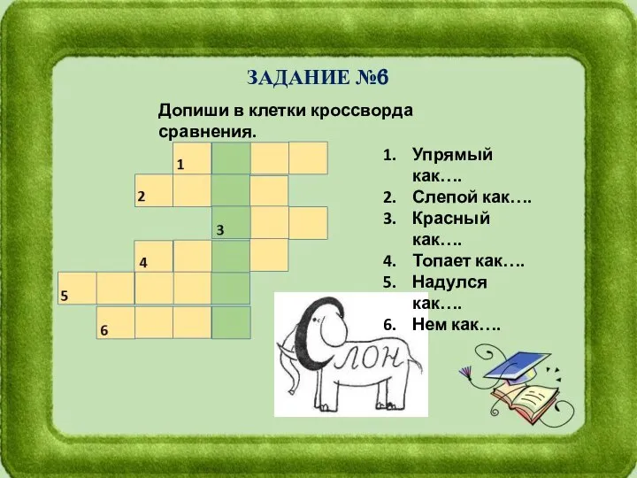 Допиши в клетки кроссворда сравнения. Упрямый как…. Слепой как…. Красный как….