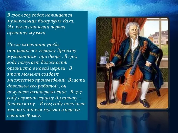 В 1700-1703 годах начинается музыкальная биография Баха. Им была написана первая