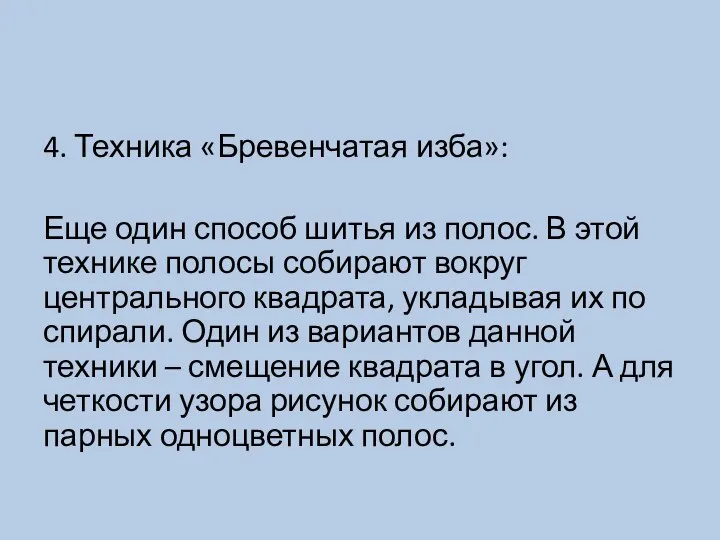 4. Техника «Бревенчатая изба»: Еще один способ шитья из полос. В