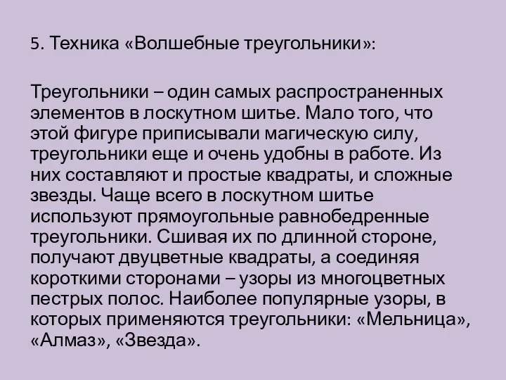 5. Техника «Волшебные треугольники»: Треугольники – один самых распространенных элементов в